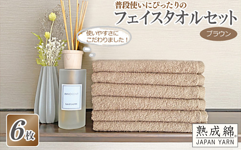 普段使いにぴったりのフェイスタオル 6枚セット ブラウン 泉州タオル【泉州タオル 国産 吸水 普段使い 無地 シンプル 日用品 家族 ファミリー】 knt0022
