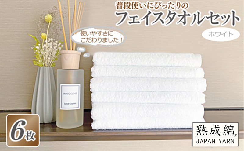普段使いにぴったりのフェイスタオル 6枚セット ホワイト 泉州タオル【泉州タオル 国産 吸水 普段使い 無地 シンプル 日用品 家族 ファミリー】 knt0023