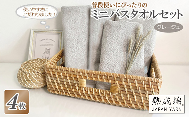 普段使いにぴったりのミニバスタオル 4枚セット  グレージュ 泉州タオル【泉州タオル 国産 吸水 普段使い 無地 シンプル 日用品 家族 ファミリー】 knt0024