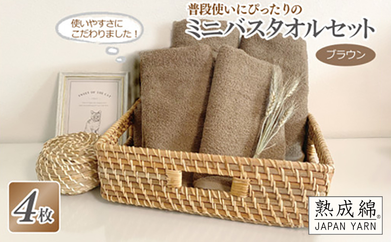 普段使いにぴったりのミニバスタオル 4枚セット  ブラウン 泉州タオル【泉州タオル 国産 吸水 普段使い 無地 シンプル 日用品 家族 ファミリー】 knt0025