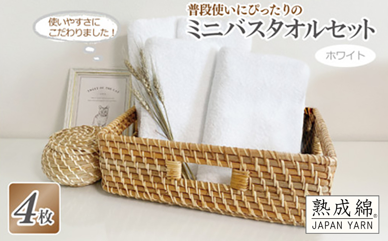 普段使いにぴったりのミニバスタオル 4枚セット  ホワイト 泉州タオル【泉州タオル 国産 吸水 普段使い 無地 シンプル 日用品 家族 ファミリー】 knt0026