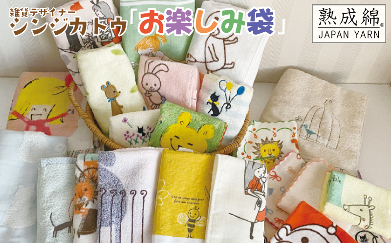 シンジカトウ「お楽しみ袋」（大）お楽しみ タオルセット【泉州タオル 国産 吸水 普段使い 無地 シンプル 日用品 家族 ファミリー】 knt0028