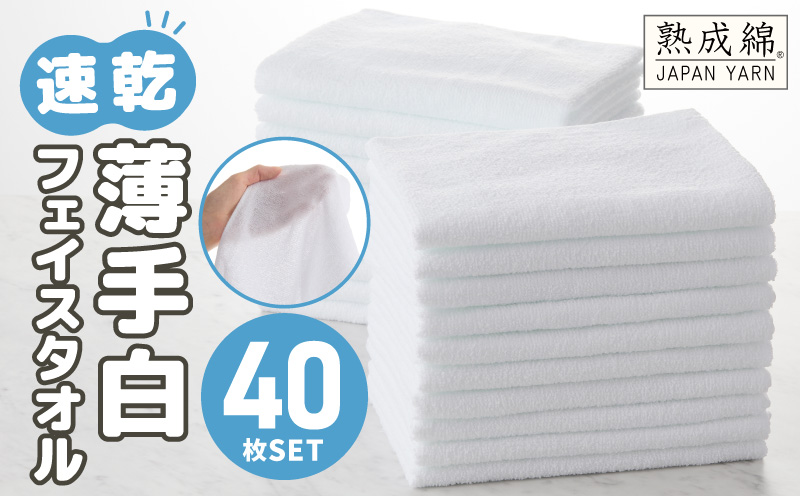 薄手白フェイスタオル 40枚セット 国内製造 泉州タオル【泉州タオル 国産 吸水 普段使い 無地 シンプル 日用品 家族 ファミリー】 knt0029
