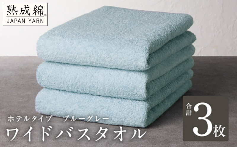 【ホテルタイプ】ワイドバスタオル 3枚 ブルーグレー 大判 約70×130cm【高級 ホテル仕様 日本製 泉州タオル 厚手 日用品 人気 ギフト 贈り物】 knt0035