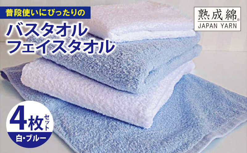 泉州タオル「普段使いにぴったりのバス・フェイスタオル」セット（ブルー＆白）【泉州タオル 国産 吸水 普段使い 無地 シンプル 日用品 家族 ファミリー】 knt0044