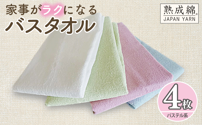 泉州タオル「家事がラクになるバスタオル」セット（パステル系） knt0046