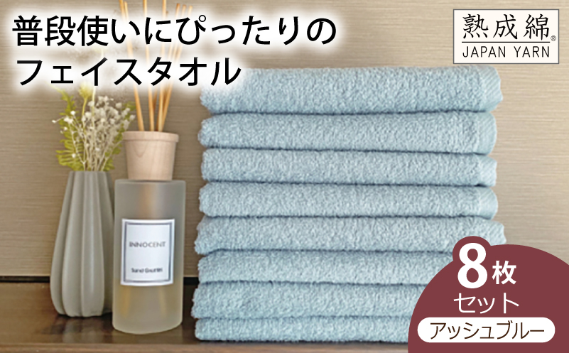 泉州タオル「普段使いにぴったりのフェイスタオル」８枚セット（アッシュブルー）【泉州タオル 国産 吸水 普段使い 無地 シンプル 日用品 家族 ファミリー】 knt0047
