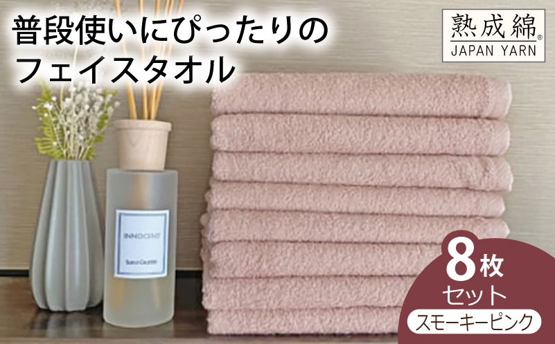 泉州タオル「普段使いにぴったりのフェイスタオル」８枚セット（スモーキーピンク）【泉州タオル 国産 吸水 普段使い 無地 シンプル 日用品 家族 ファミリー】 knt0049