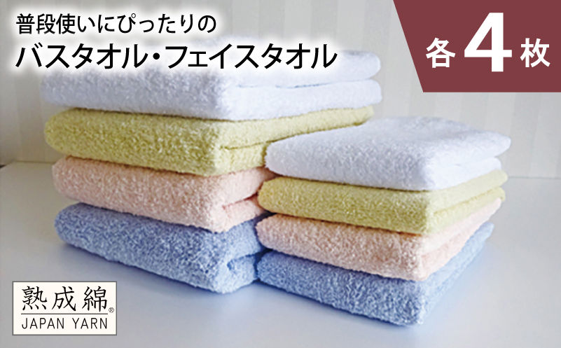 泉州タオル「普段使いにぴったりのバス・フェイスタオル」セット（各4枚）【泉州タオル 国産 吸水 普段使い 無地 シンプル 日用品 家族 ファミリー】 knt0059