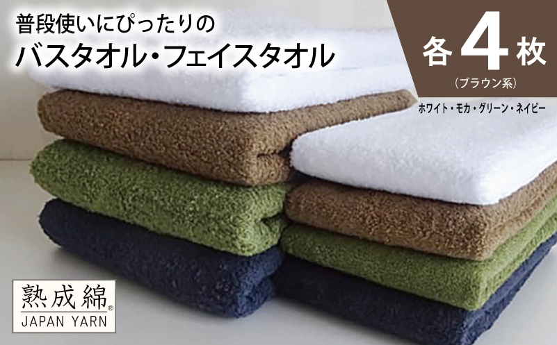泉州タオル「普段使いにぴったりのフェイスタオル」セット（バス４枚＆フェイス４枚）ブラウン系【泉州タオル 国産 吸水 普段使い 無地 シンプル 日用品 家族 ファミリー】 knt0060
