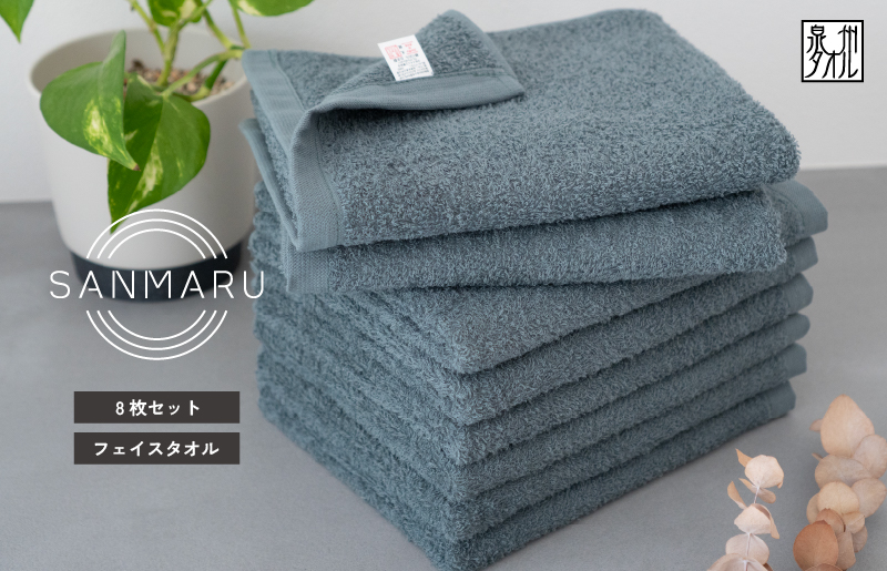 サンマルフェイスタオル ダークブルー 8枚 G2262