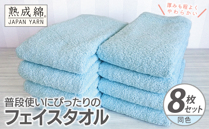 普段使いにぴったりのフェイスタオル 8枚【アクアブルー 泉州タオル 高品質 綿100％ 日本製 国産 単色 シンプル】 knt0062