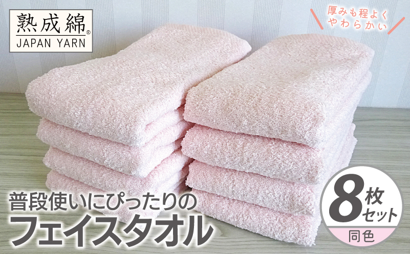 普段使いにぴったりのフェイスタオル 8枚【コーラルピンク 泉州タオル 高品質 綿100％ 日本製 国産 単色 シンプル】 knt0063