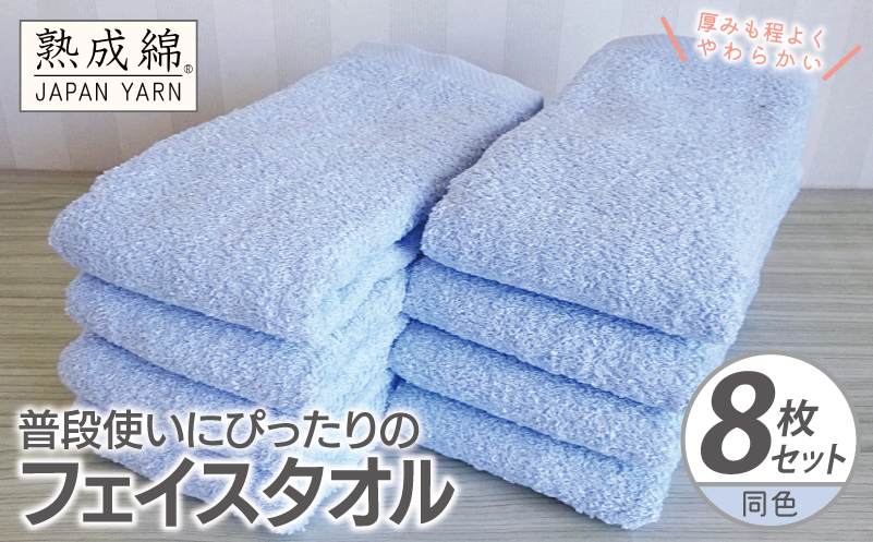 普段使いにぴったりのフェイスタオル 8枚【サックス 泉州タオル 高品質 綿100％ 日本製 国産 単色 シンプル】 knt0064