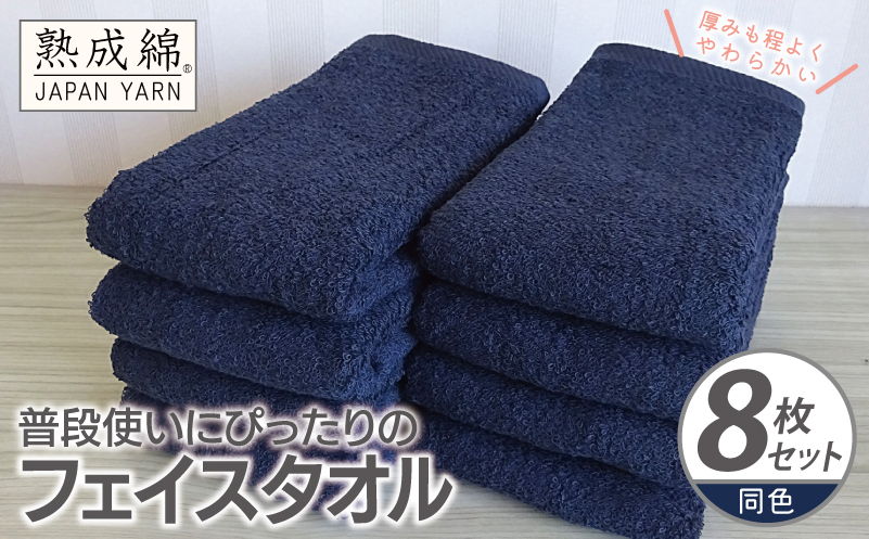 普段使いにぴったりのフェイスタオル 8枚【ネイビー 泉州タオル 高品質 綿100％ 日本製 国産 単色 シンプル】 knt0065