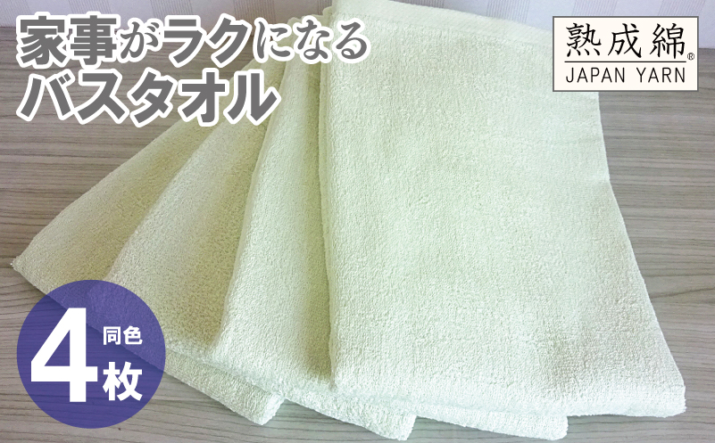 家事がラクになるバスタオル 4枚【ピスタチオ 泉州タオル 高品質 綿100％ 日本製 国産 単色 シンプル】 knt0073