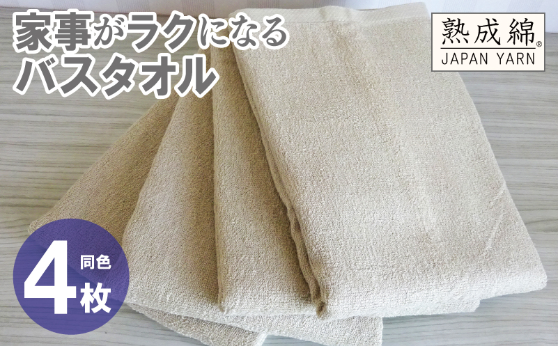 家事がラクになるバスタオル 4枚【ベージュ 泉州タオル 高品質 綿100％ 日本製 国産 単色 シンプル】 knt0074