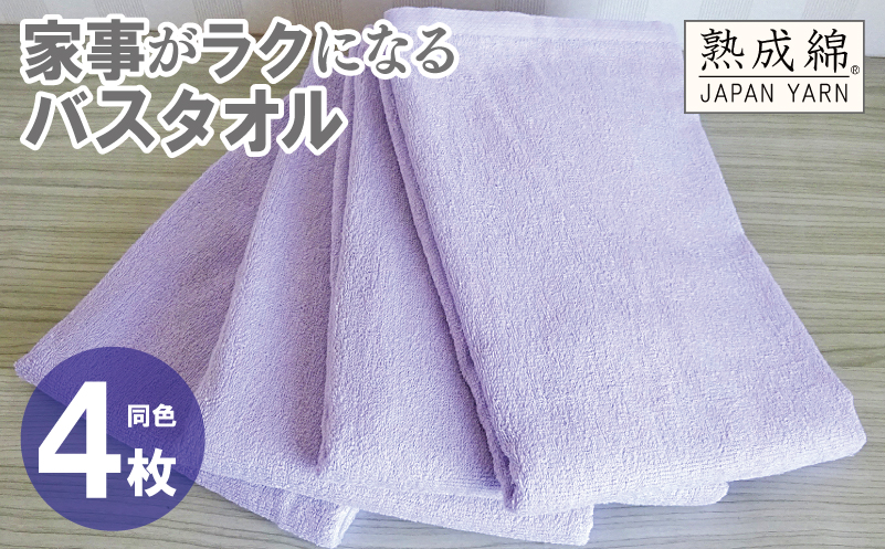 家事がラクになるバスタオル 4枚【ラベンダー 泉州タオル 高品質 綿100％ 日本製 国産 単色 シンプル】 knt0078