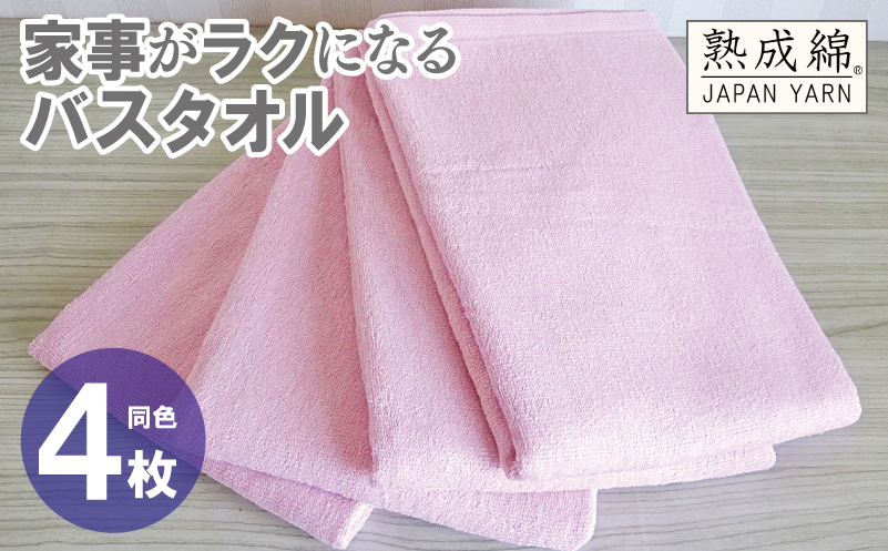 家事がラクになるバスタオル 4枚【さくら 泉州タオル 高品質 綿100％ 日本製 国産 単色 シンプル】 knt0079
