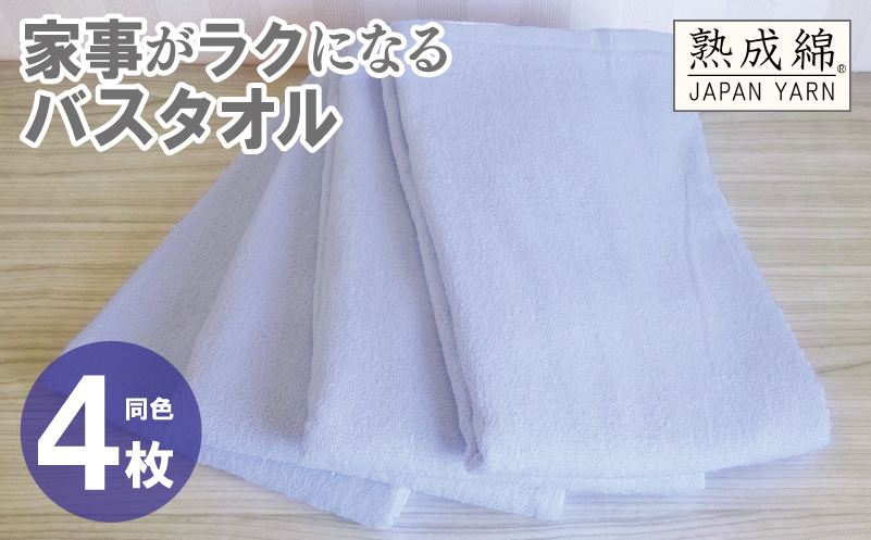 家事がラクになるバスタオル 4枚【シャーベットブルー 泉州タオル 高品質 綿100％ 日本製 国産 単色 シンプル】 knt0081