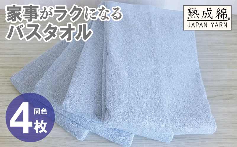 家事がラクになるバスタオル 4枚【アッシュブルー 泉州タオル 高品質 綿100％ 日本製 国産 単色 シンプル】 knt0083