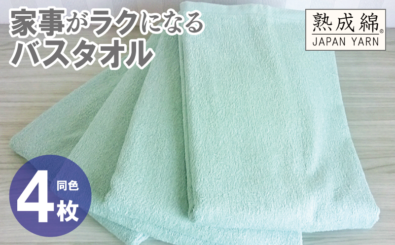 家事がラクになるバスタオル 4枚【ミントグリーン 泉州タオル 高品質 綿100％ 日本製 国産 単色 シンプル】 knt0084