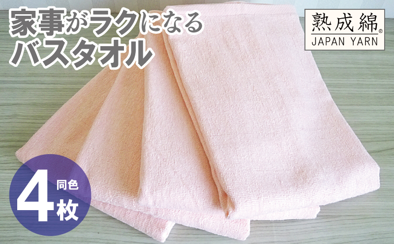 家事がラクになるバスタオル 4枚【ピーチオレンジ 泉州タオル 高品質 綿100％ 日本製 国産 単色 シンプル】 knt0087