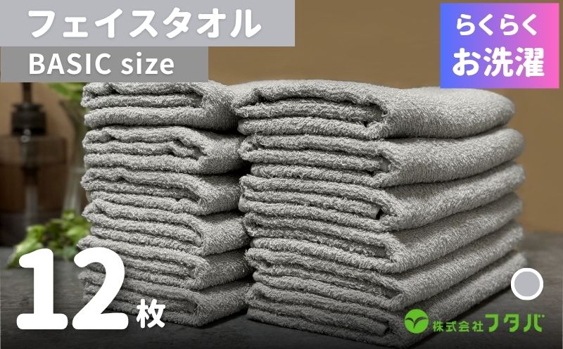 らくらく お洗濯 フェイスタオル12枚（アッシュグレー） G3257