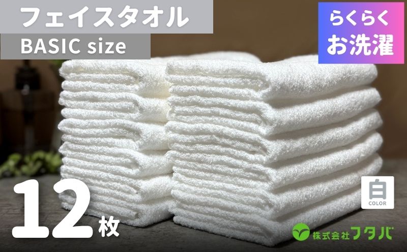 らくらく お洗濯 フェイスタオル12枚（ホワイト） G3261