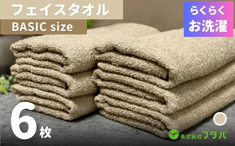 らくらく お洗濯 フェイスタオル6枚（オートベージュ） G3263