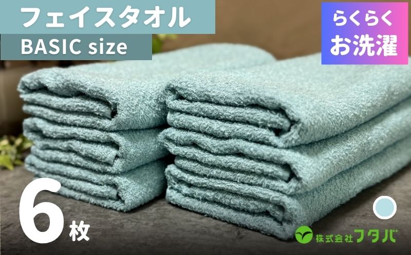 らくらく お洗濯 フェイスタオル6枚（ペールミスト） G3264