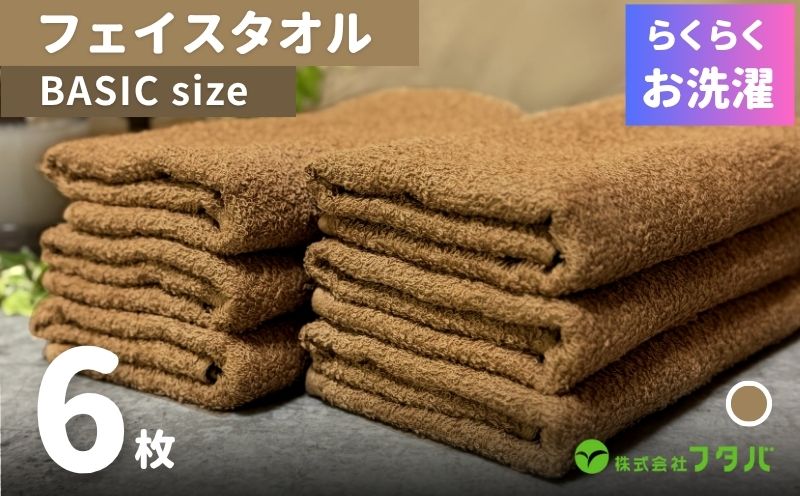 らくらく お洗濯 フェイスタオル6枚（モカブラウン） G3267