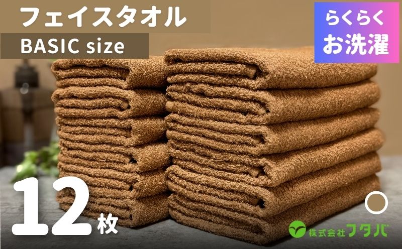 らくらく お洗濯 フェイスタオル12枚（モカブラウン） G3268