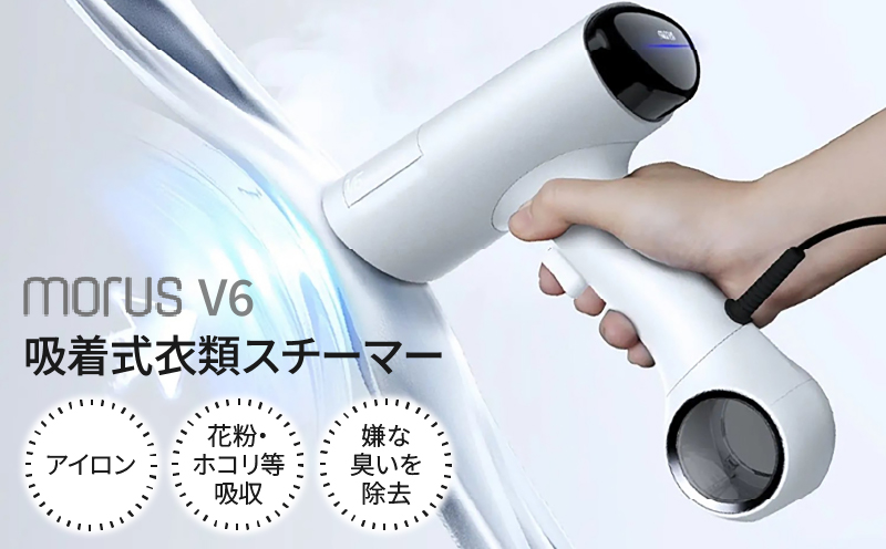 衣類スチーマー Morus V6【真空吸着式 スチームアイロン ホワイト 脱臭 消臭 花粉低減 国内製造 日本製 一人暮らし】 IBS0009