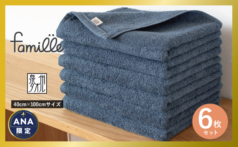 ファミーユ ミニバスタオル 6枚（ナイトブルー） 【フェイスタオル 以上 バスタオル 未満 泉州タオル 吸水 普段使い シンプル 日用品 たおる】 G2615