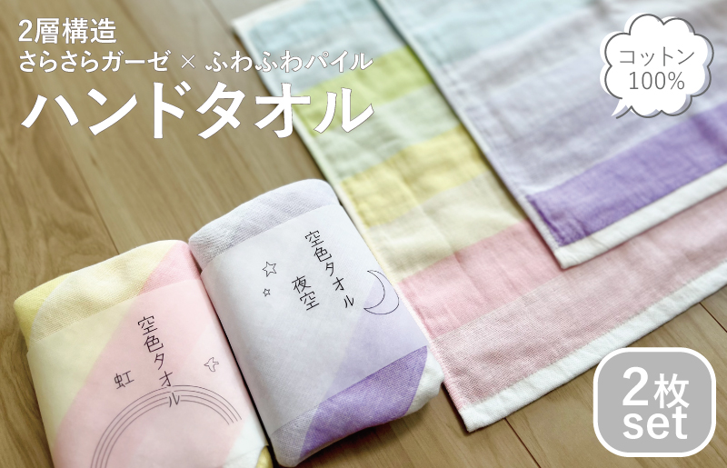 【スピード発送】空色タオル 2枚セット（虹1枚／夜空1枚）【ハンドタオル 泉州タオル 日本製 ギフト 贈り物】 G2617