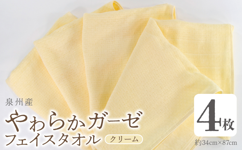 【スピード発送】やわらかガーゼ フェイスタオル 4枚 クリーム 34×87cm 泉州産タオル G2729