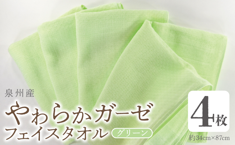 【スピード発送】やわらかガーゼ フェイスタオル 4枚 グリーン 34×87cm 泉州産タオル G2730