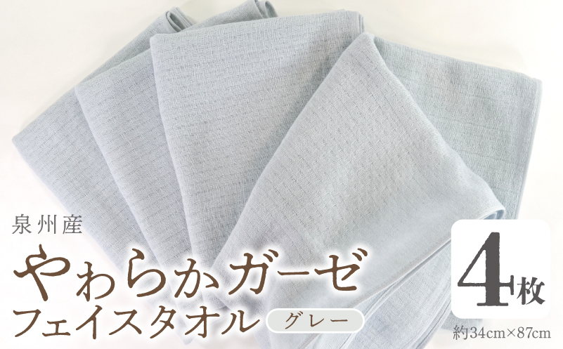 【スピード発送】やわらかガーゼ フェイスタオル 4枚 グレー 約34×87cm 泉州産タオル G2732
