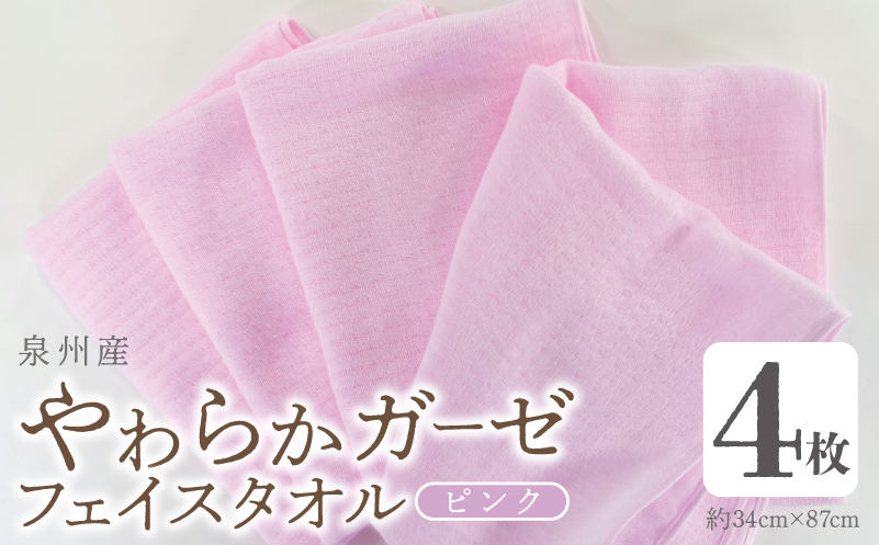 【スピード発送】やわらかガーゼ フェイスタオル 4枚 ピンク 約34×87cm泉州産タオル G2733