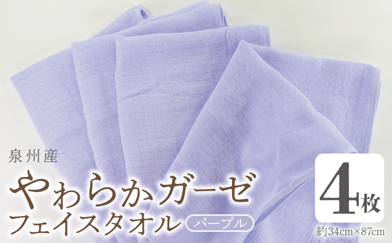 【スピード発送】やわらかガーゼ フェイスタオル 4枚 パープル 約34×87cm 泉州産タオル G2734