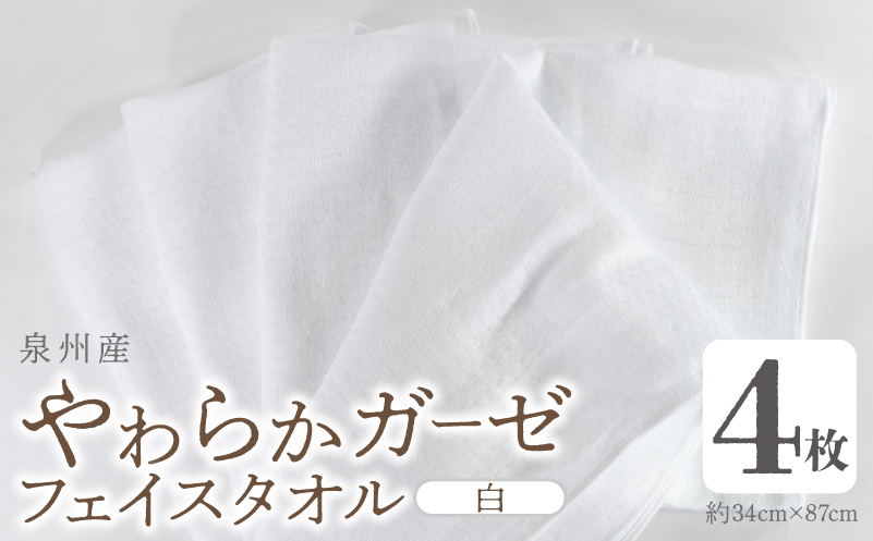 【スピード発送】やわらかガーゼ フェイスタオル 4枚 白 約34×87cm 泉州産タオル G2736