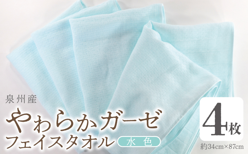 【スピード発送】やわらかガーゼ フェイスタオル 4枚 水色 約34×87cm 泉州産タオル G2737