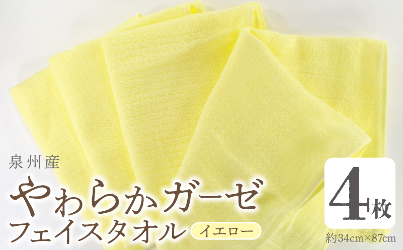 【スピード発送】やわらかガーゼ フェイスタオル 4枚 イエロー 約34×87cm 泉州産タオル 099H4317