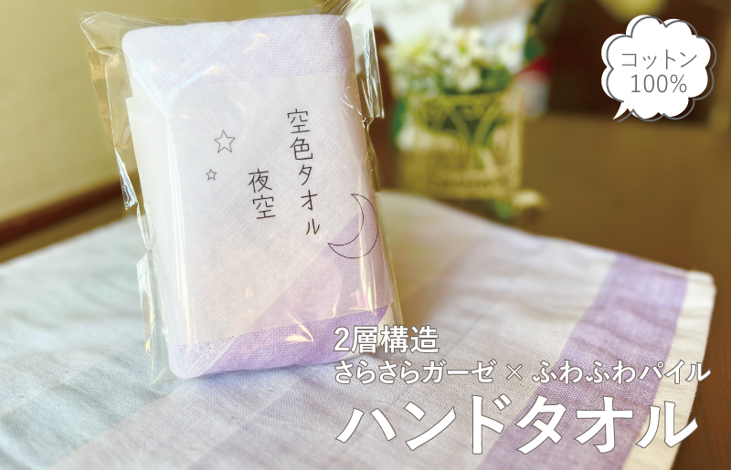 【スピード発送】空色タオル 夜空 1枚【ハンドタオル 泉州タオル 日本製 ギフト 贈り物】 G2784