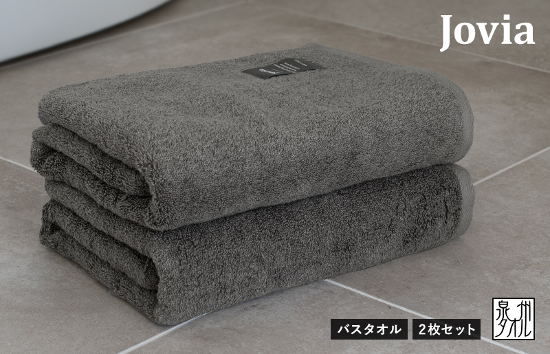 【スピード発送】Jovia ジョヴィア バスタオル 2枚（チャコール）【日本製 泉州タオル 吸水 日用品 たおる ロングヘア】 G2790