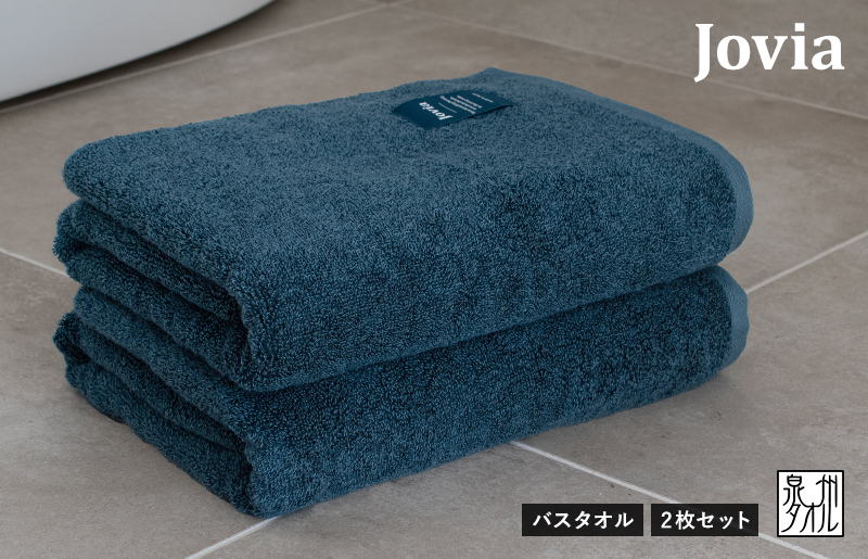 【圧倒的企業努力】Jovia ジョヴィア バスタオル 2枚（ネイビー）【日本製 泉州タオル 吸水 日用品 たおる ロングヘア】 G2791-1