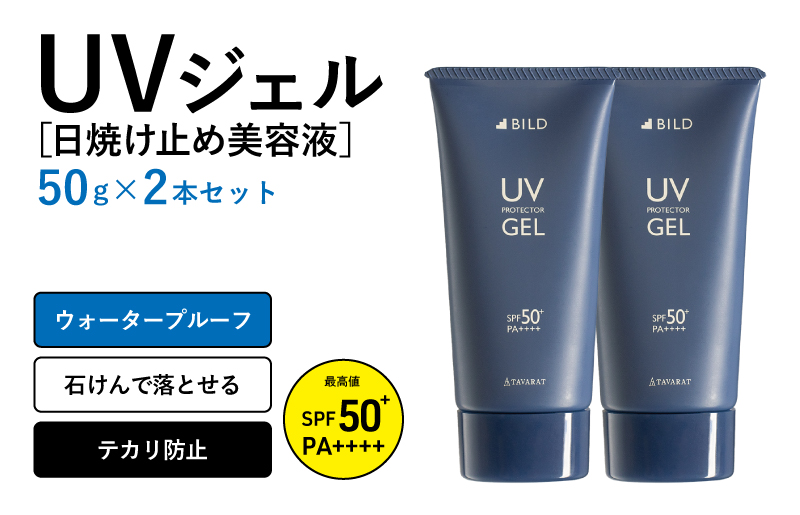 【スピード発送】BILD UVジェル 2本【日焼け止め SPF50+ PA++++ UV耐水性★★ ウォータープルーフ 日用品 ゴルフ スポーツ にも】 G2793