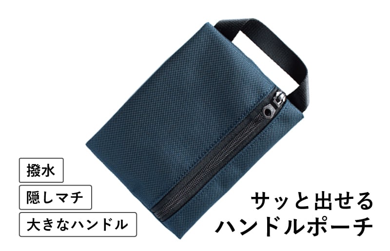 ハンドルポーチ ネイビー 撥水生地 G2821