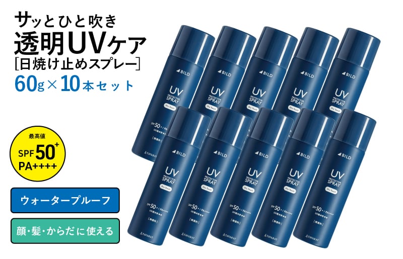 UVスプレー60g 10本セット【無香料 SPF50+ PA++++ UV耐水性★★ 日用品 ゴルフ スポーツ にも】 G2841